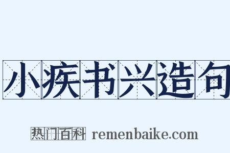 小疾书兴造句是什么意思的图片